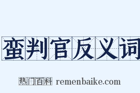 蛮判官反义词是什么意思的图片
